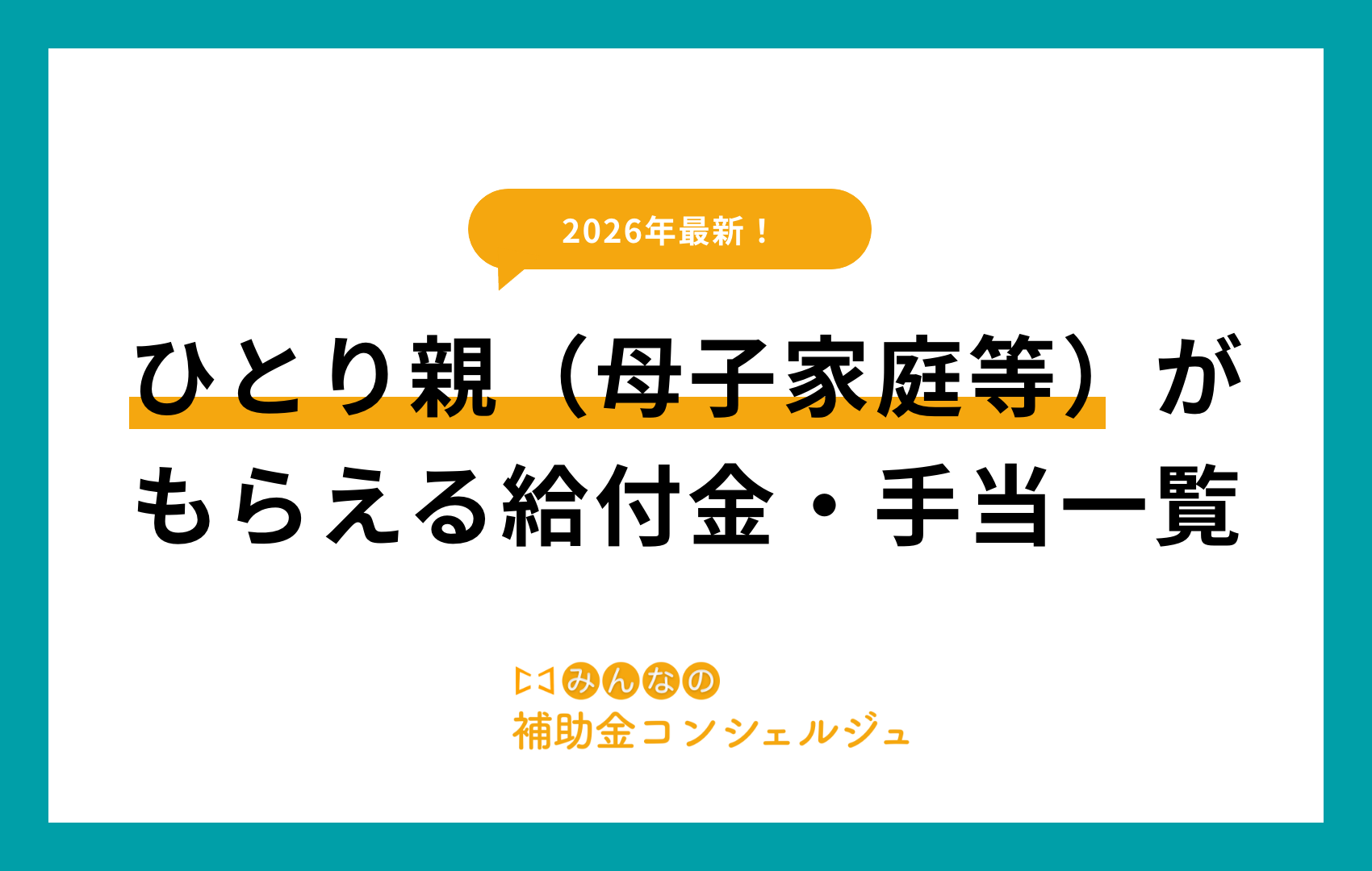 ひとり親 給付金