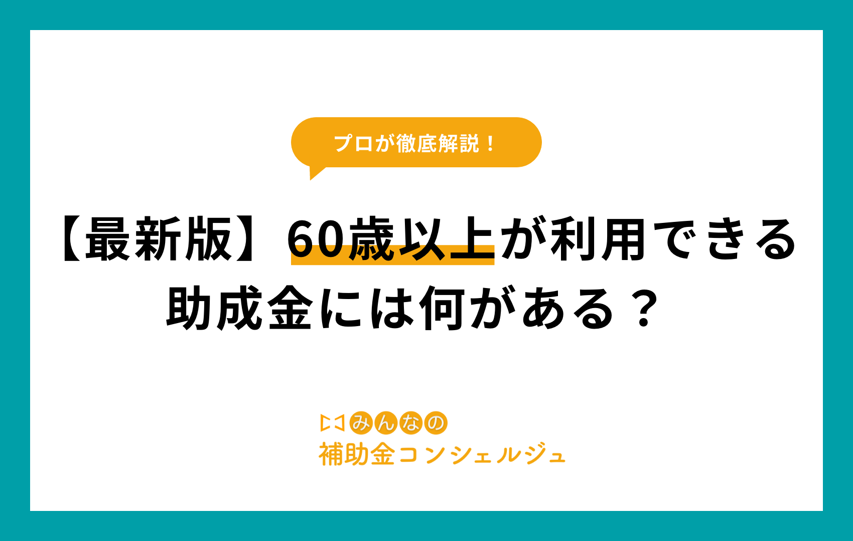 助成金 60歳以上