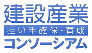 建設産業担い手確保・育成支援事業.png