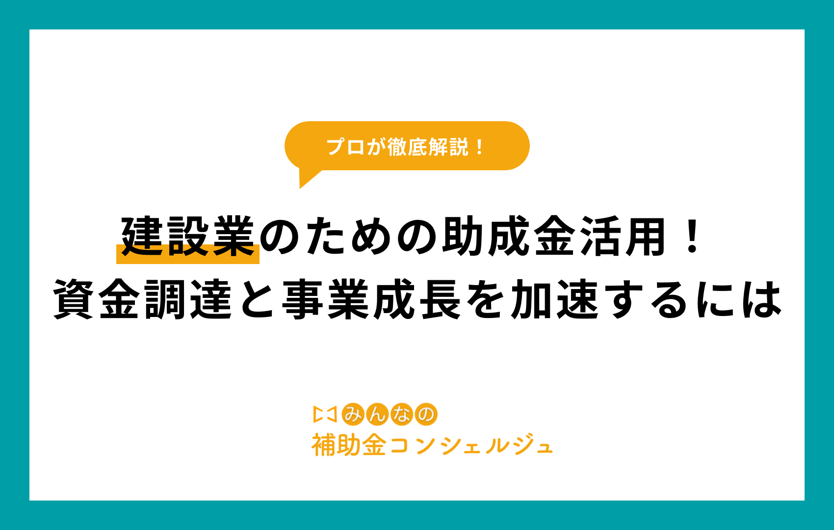 助成金 建設業