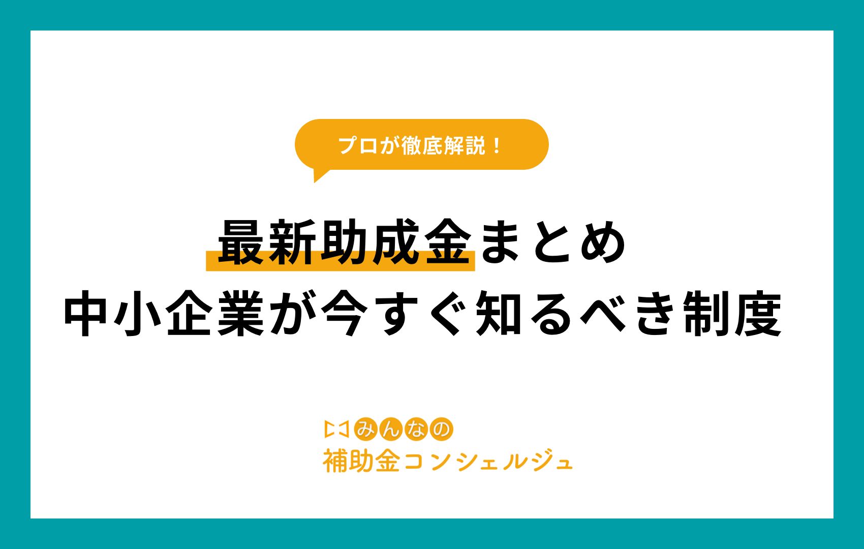 助成金 最新