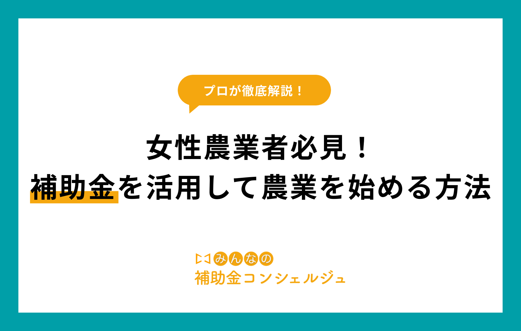 女性 農業 補助金