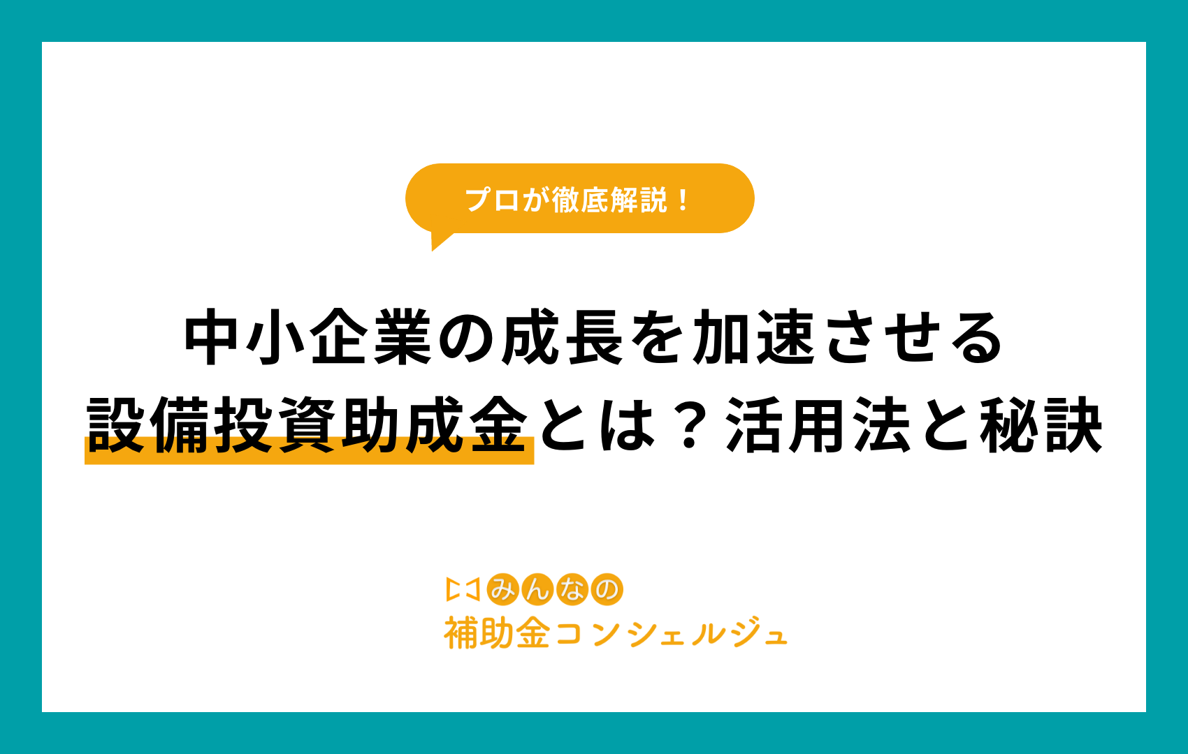 助成金 設備投資