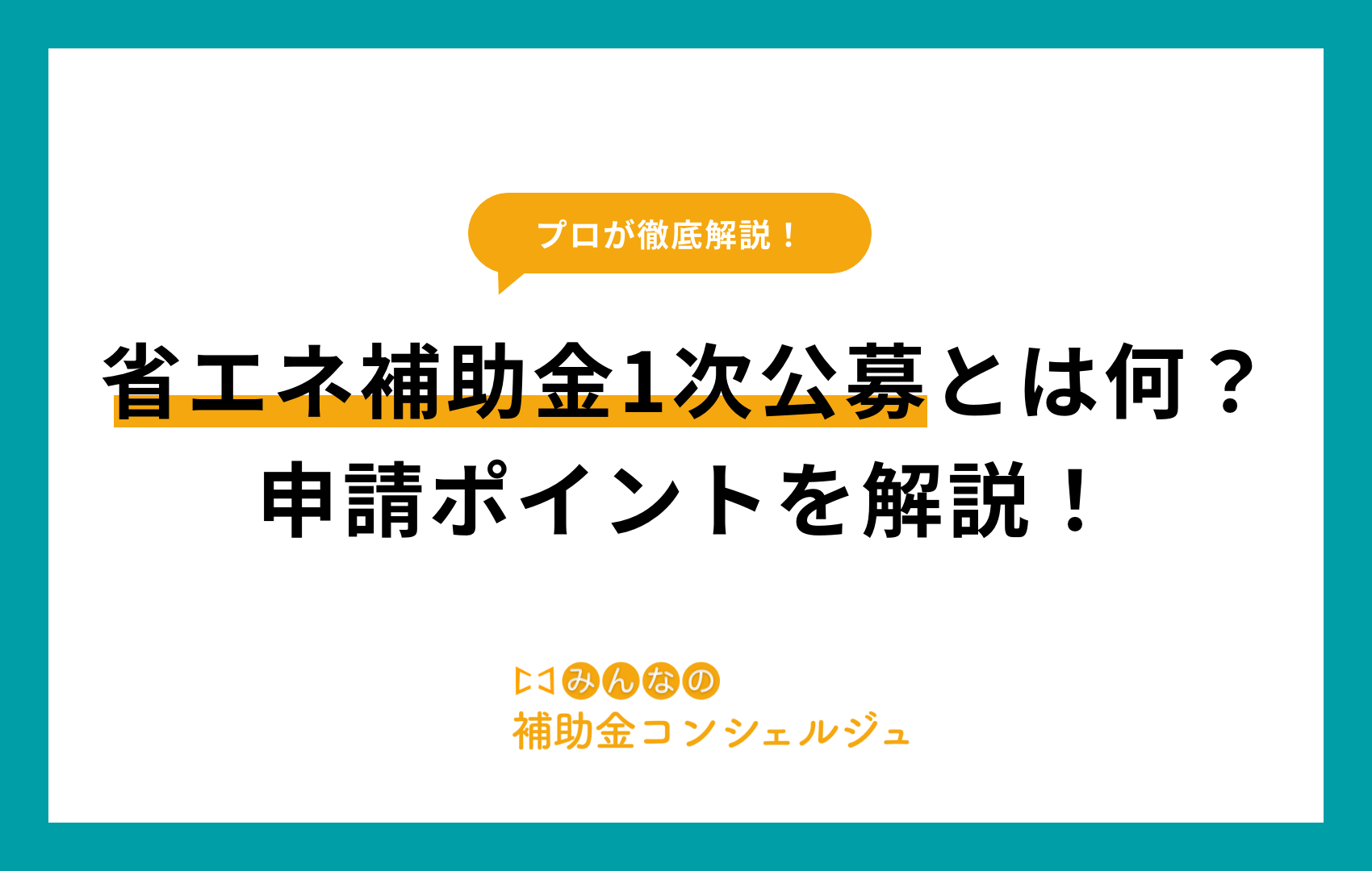 省エネ補助金 1次公募