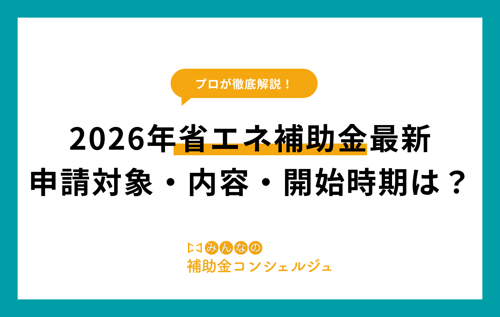 2026年省エネ補助金最新｜申請対象・内容・開始時期は？