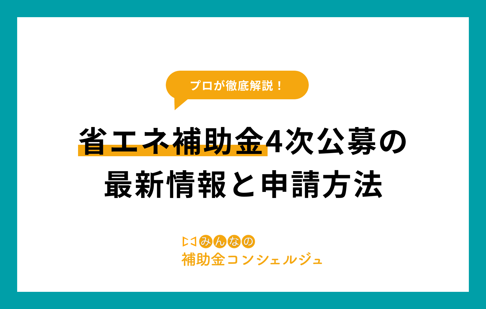 省エネ補助金4次公募の最新情報と申請方法