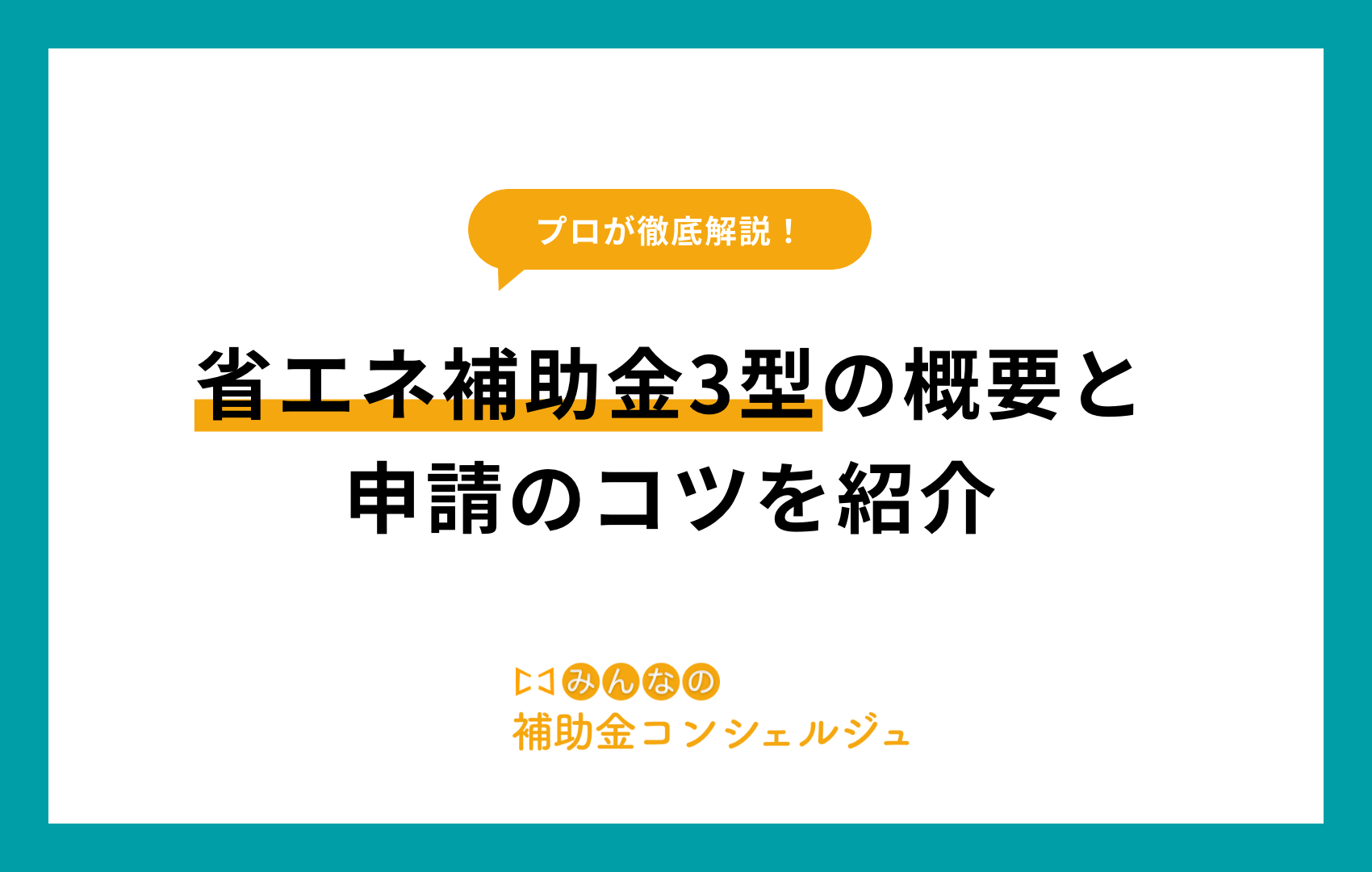 省エネ補助金3型の概要と申請のコツを紹介