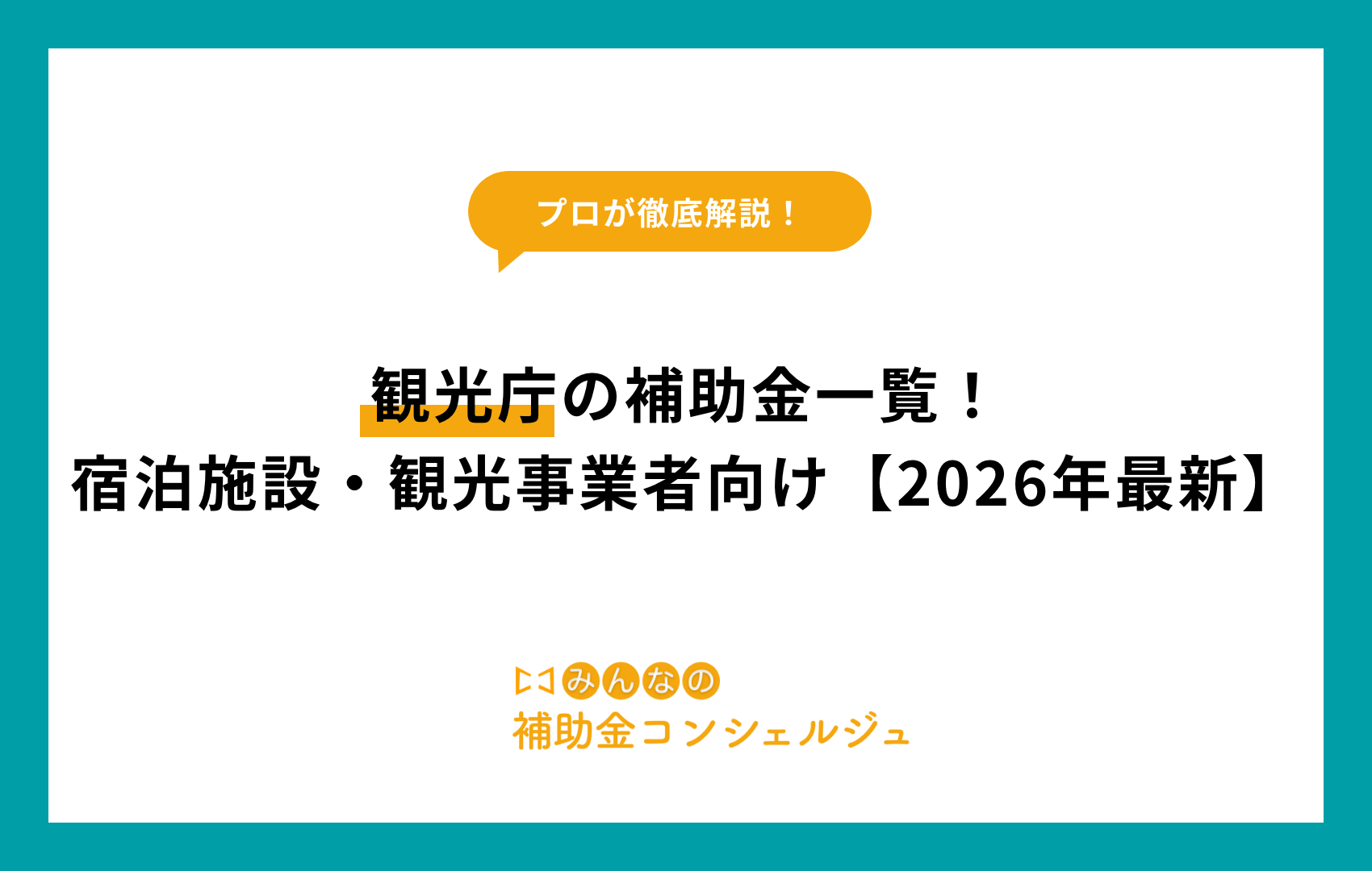 観光庁の補助金一覧！宿泊施設・観光事業者向け【2026年最新】