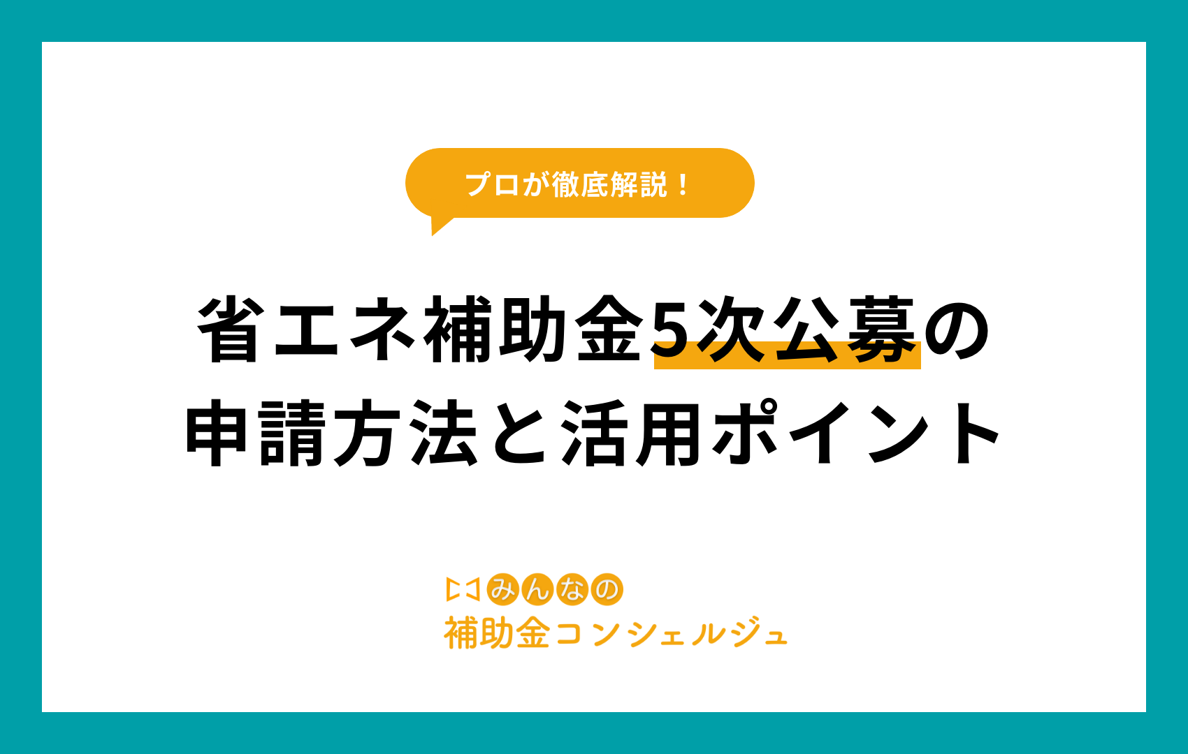 省エネ補助金5次公募の申請方法と活用ポイント