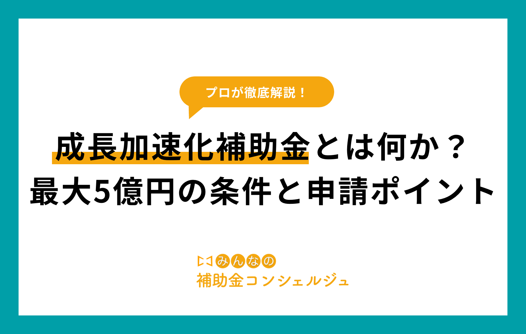成長加速化補助金とは何か？最大5億円の条件と申請ポイント