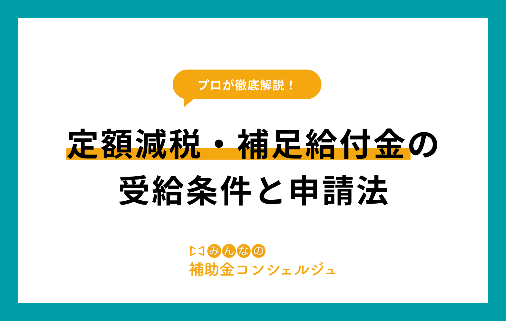 定額減税・補足給付金の受給条件と申請法