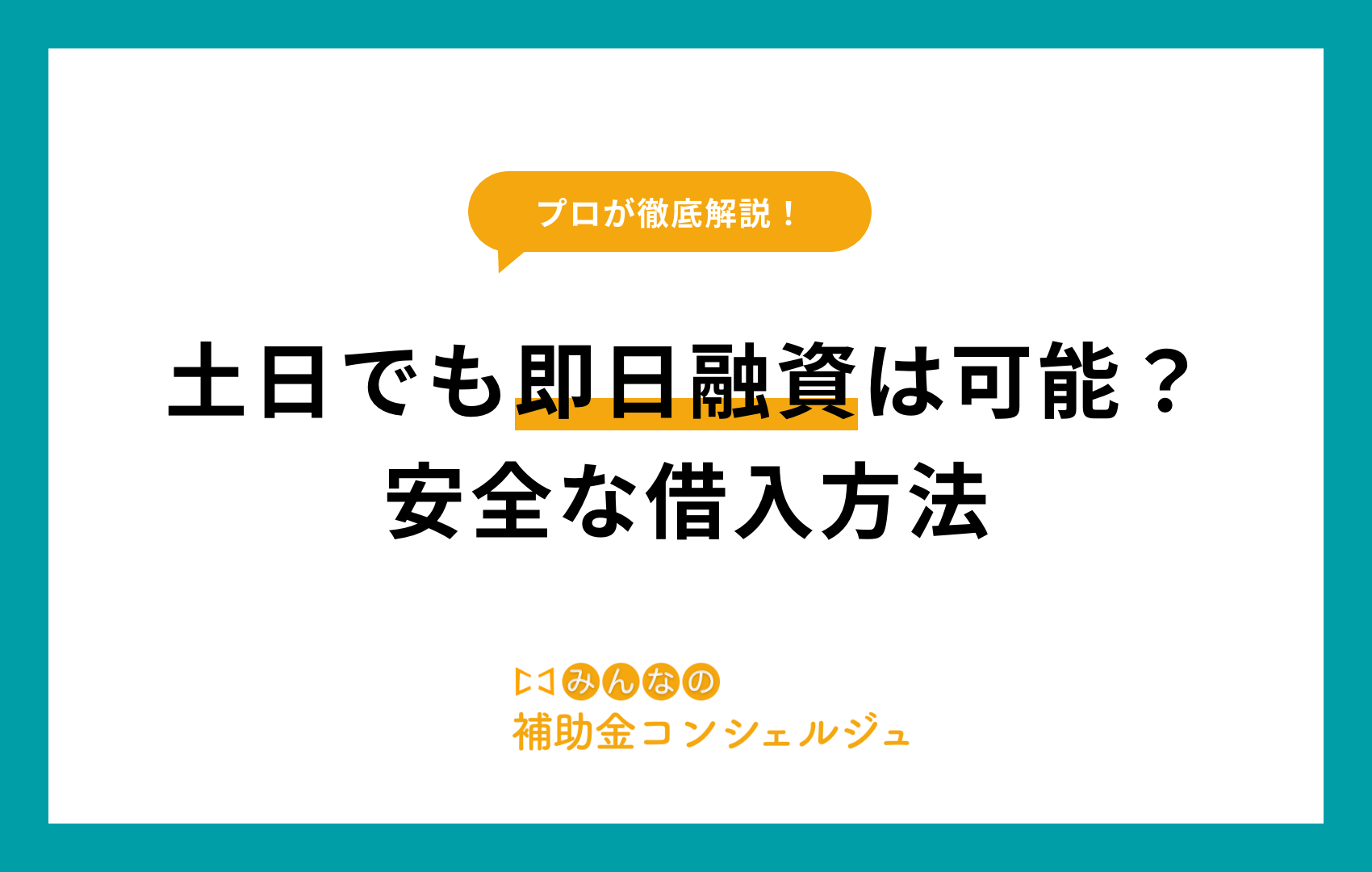 土日でも即日融資は可能？安全な借入方法