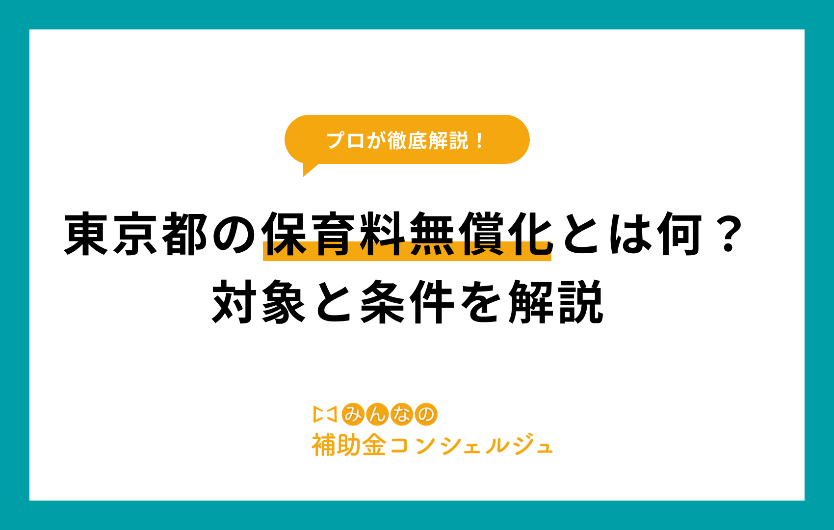 東京都　保育料無償化