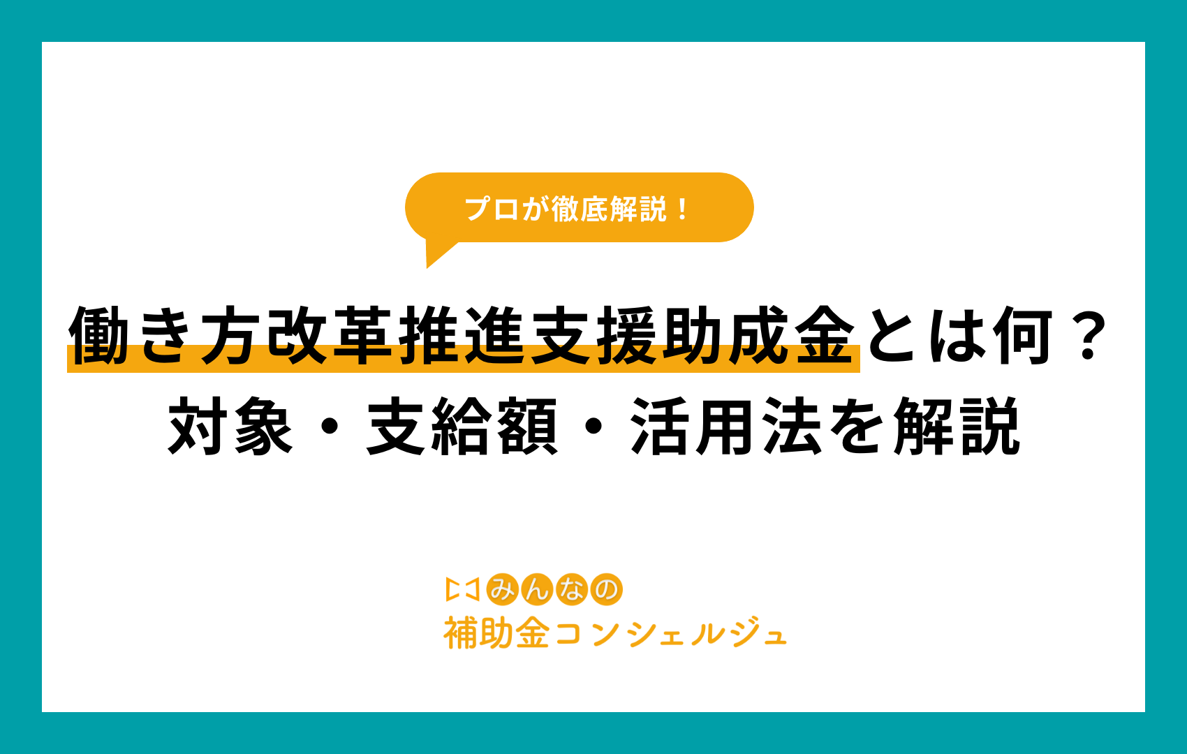 働き方改革推進支援助成金