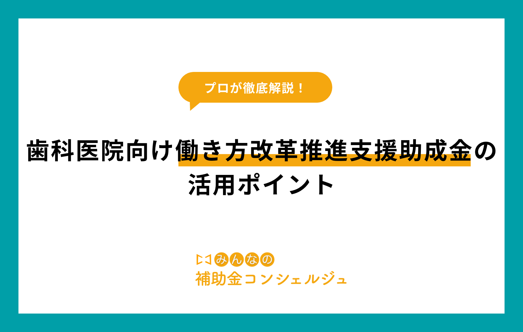 働き方改革推進支援助成金 歯科