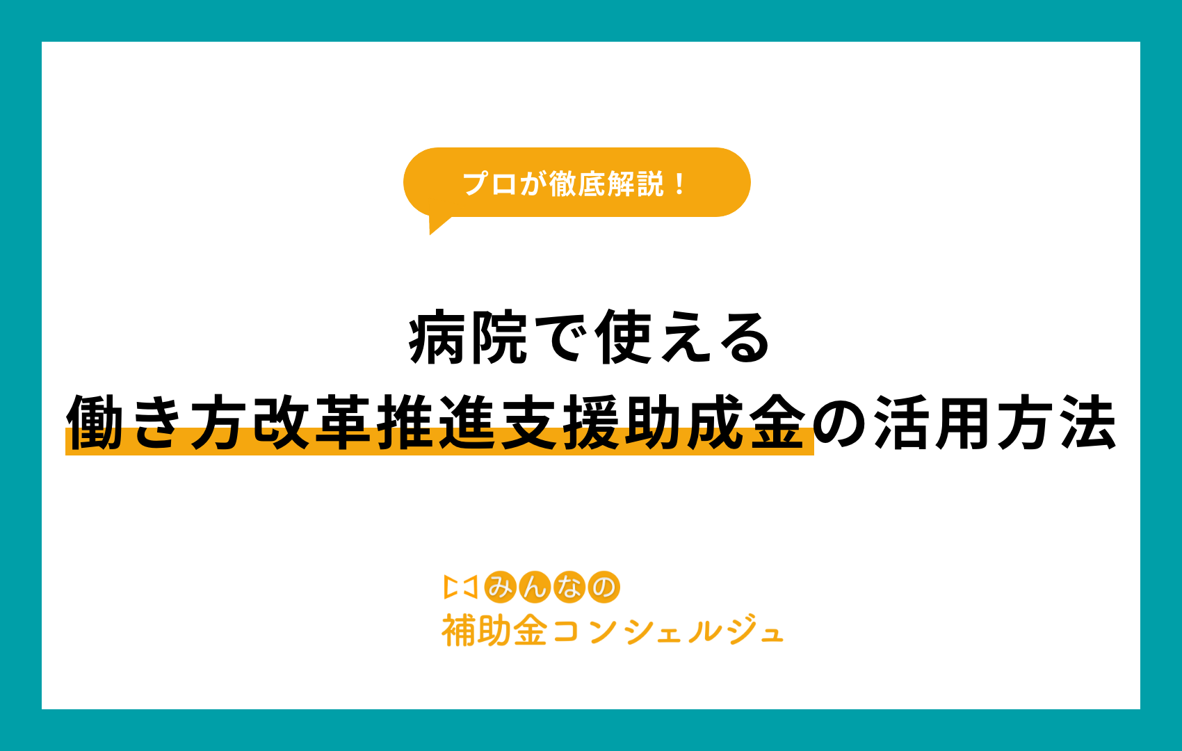 働き方改革推進支援助成金 病院