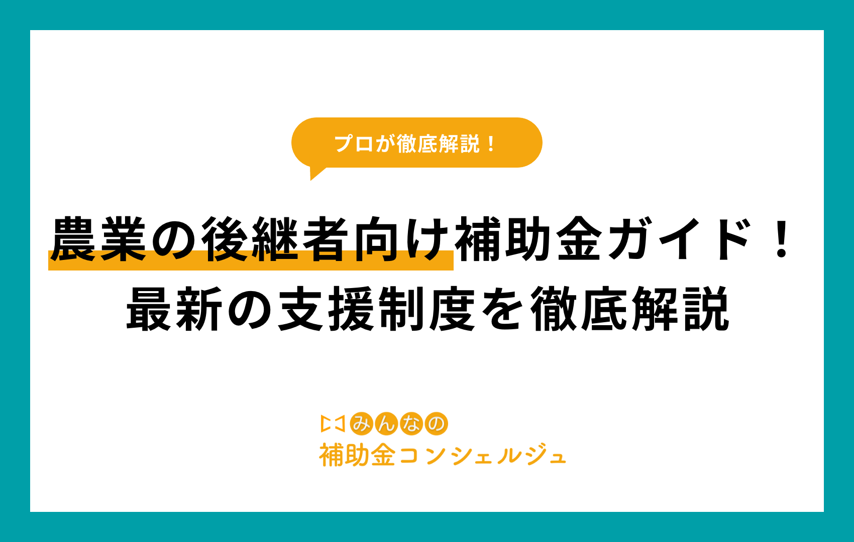 農業 後継者 補助金