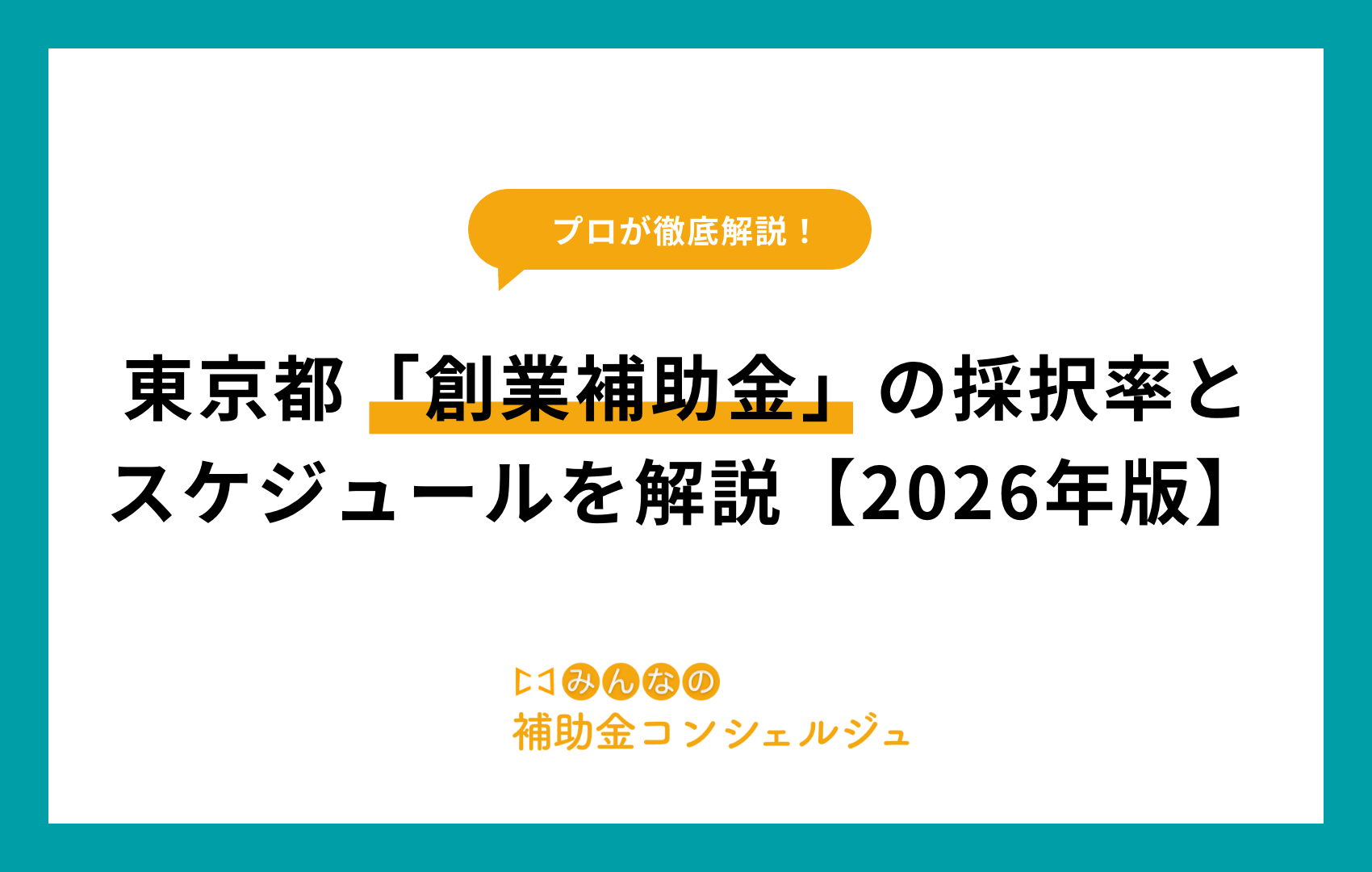 東京都「創業補助金」の採択率とスケジュールを解説【2026年版】