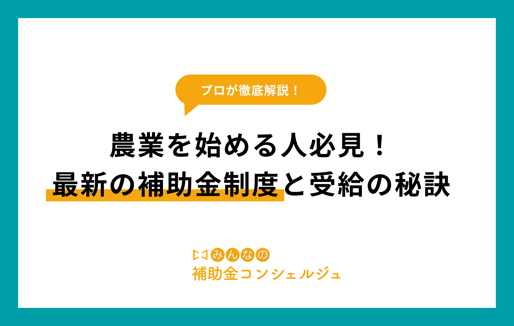 農業 始める 補助金