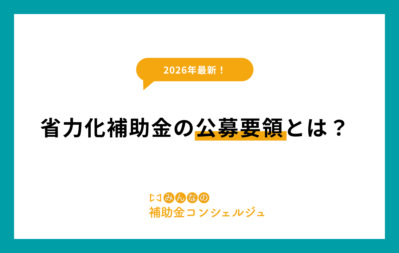 省力化補助金 公募要領