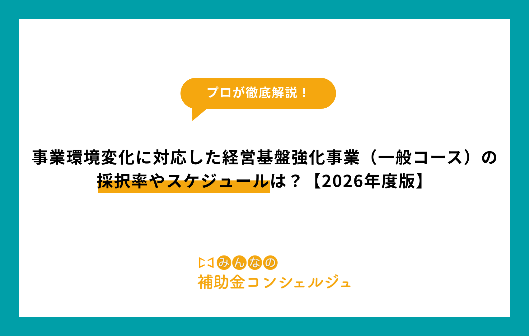 事業環境変化に対応した経営基盤強化事業（一般コース）の採択率やスケジュールは？【2026年度版】