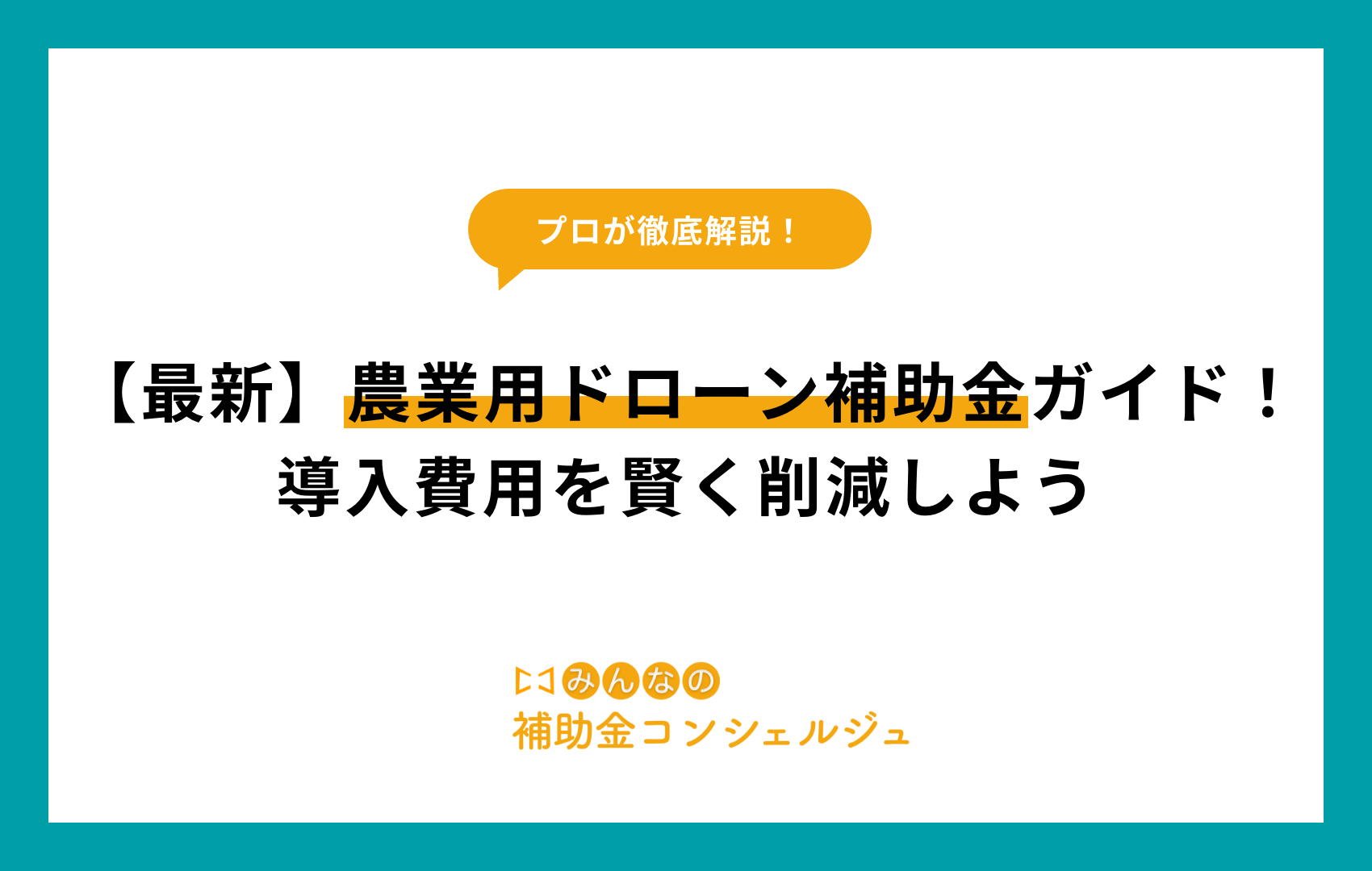 農業用ドローン 補助金