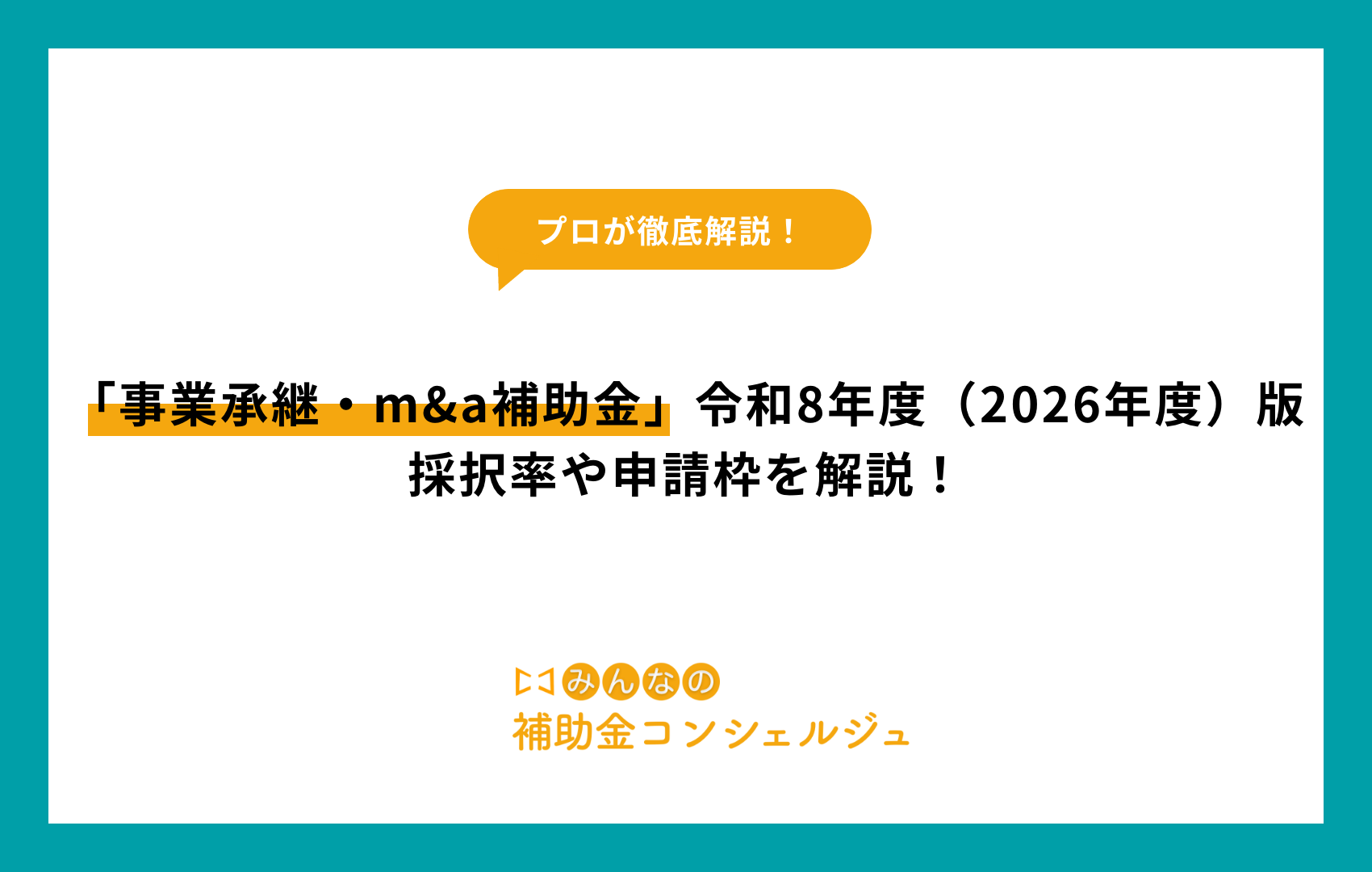 「事業承継・m&a補助金」令和8年度（2026年度）版|採択率や申請枠を解説！