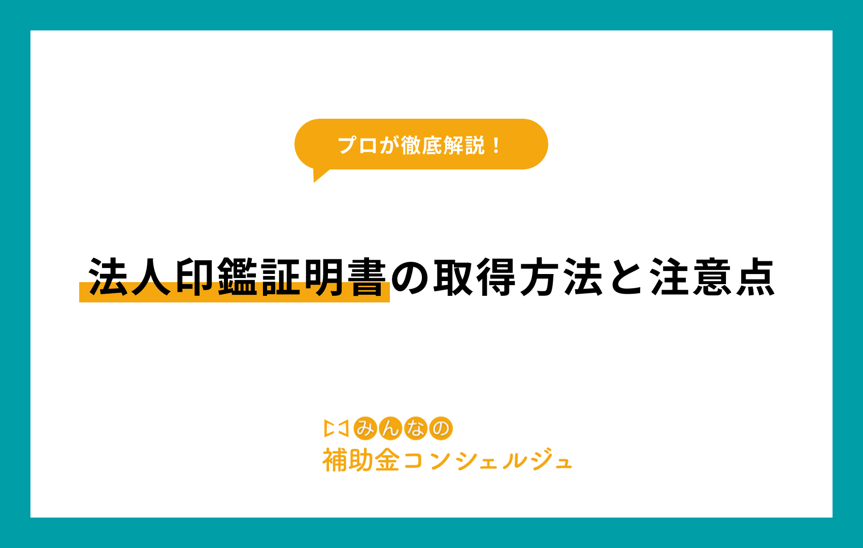 法人 印鑑証明書 取得方法