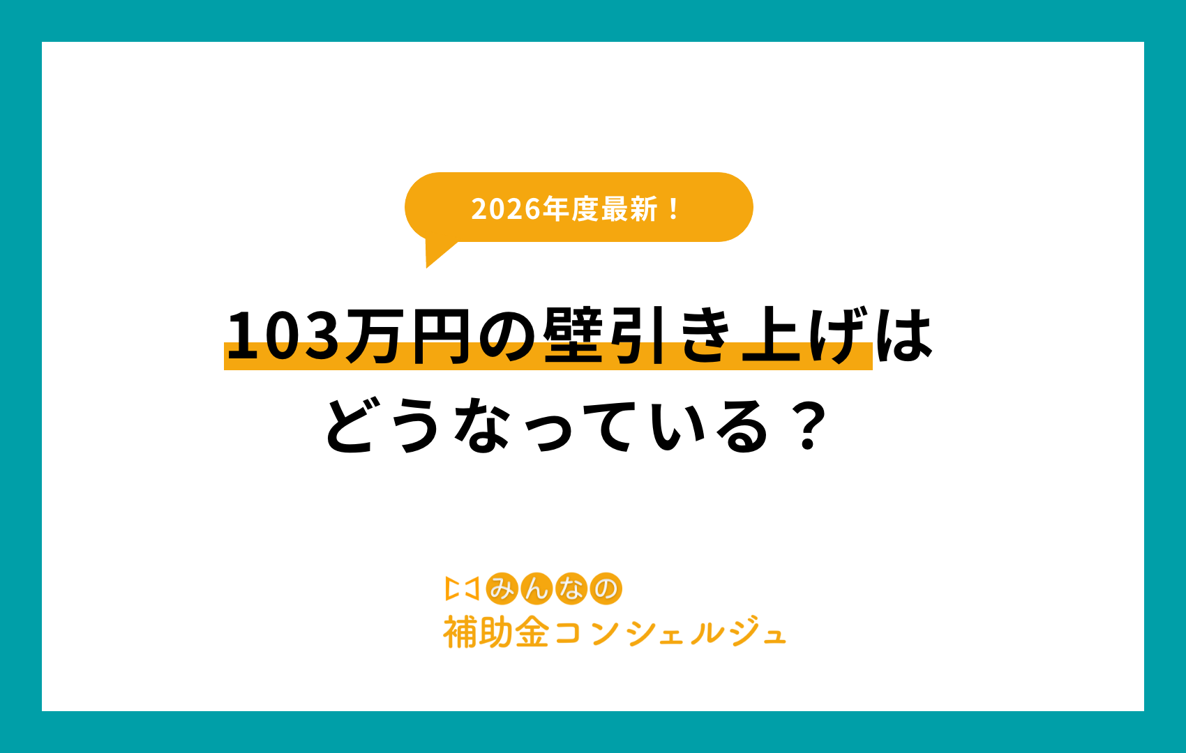 103万円の壁 引き上げ