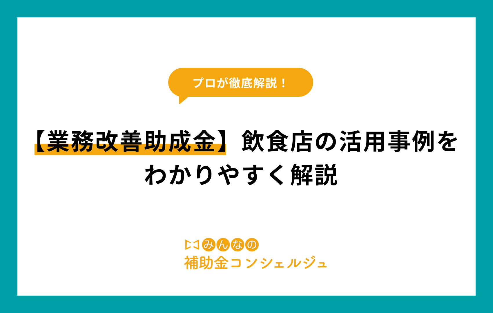 【業務改善助成金】飲食店の活用事例をわかりやすく解説