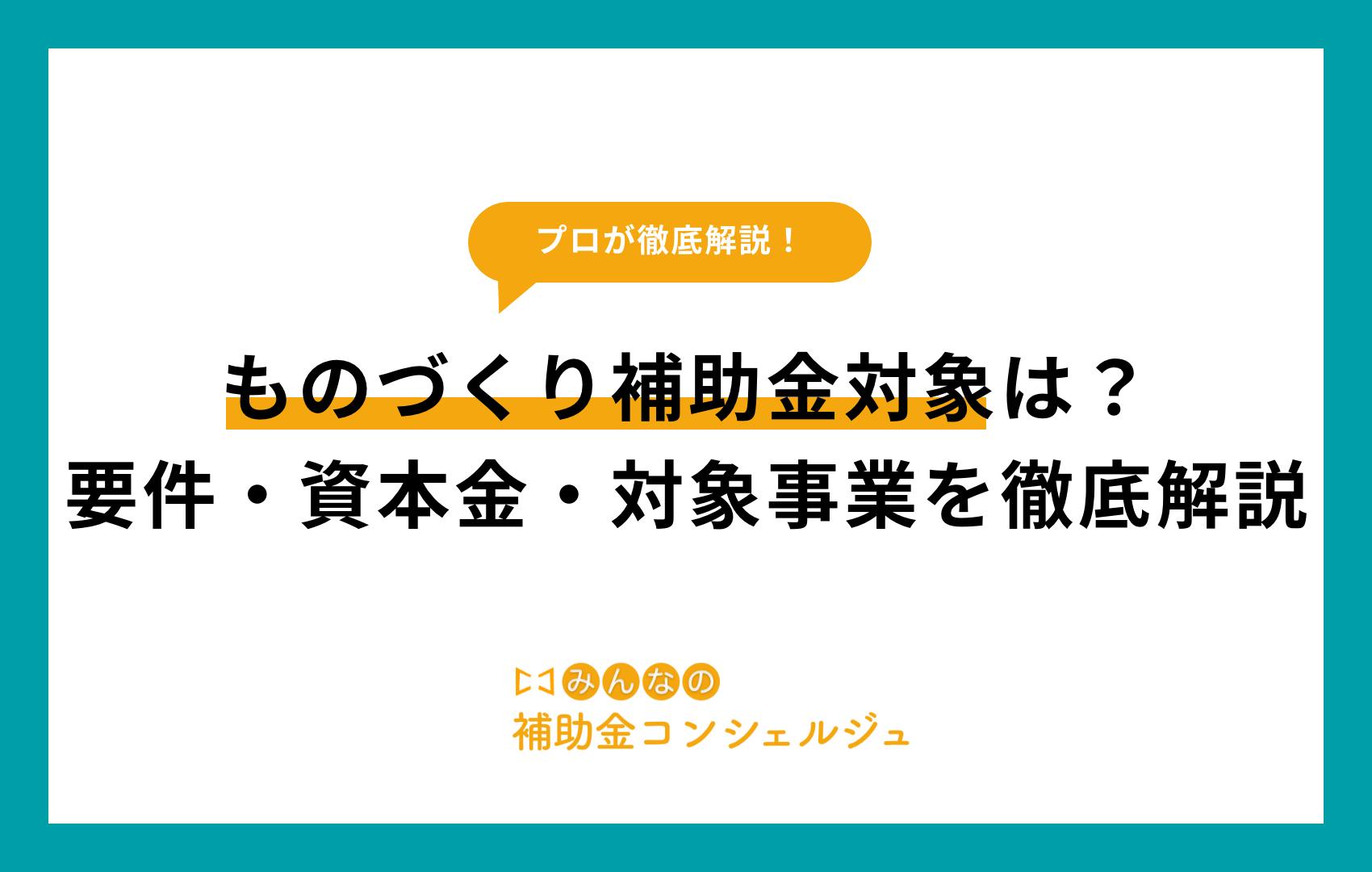 ものづくり補助金対象は？要件・資本金・対象事業を徹底解説