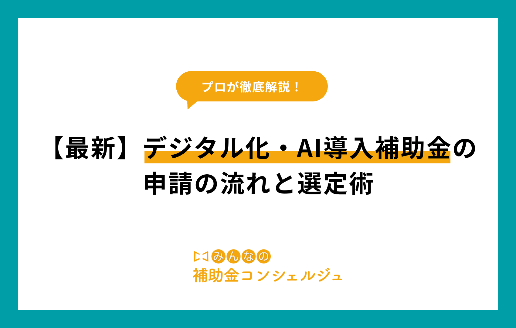 IT導入補助金 流れ