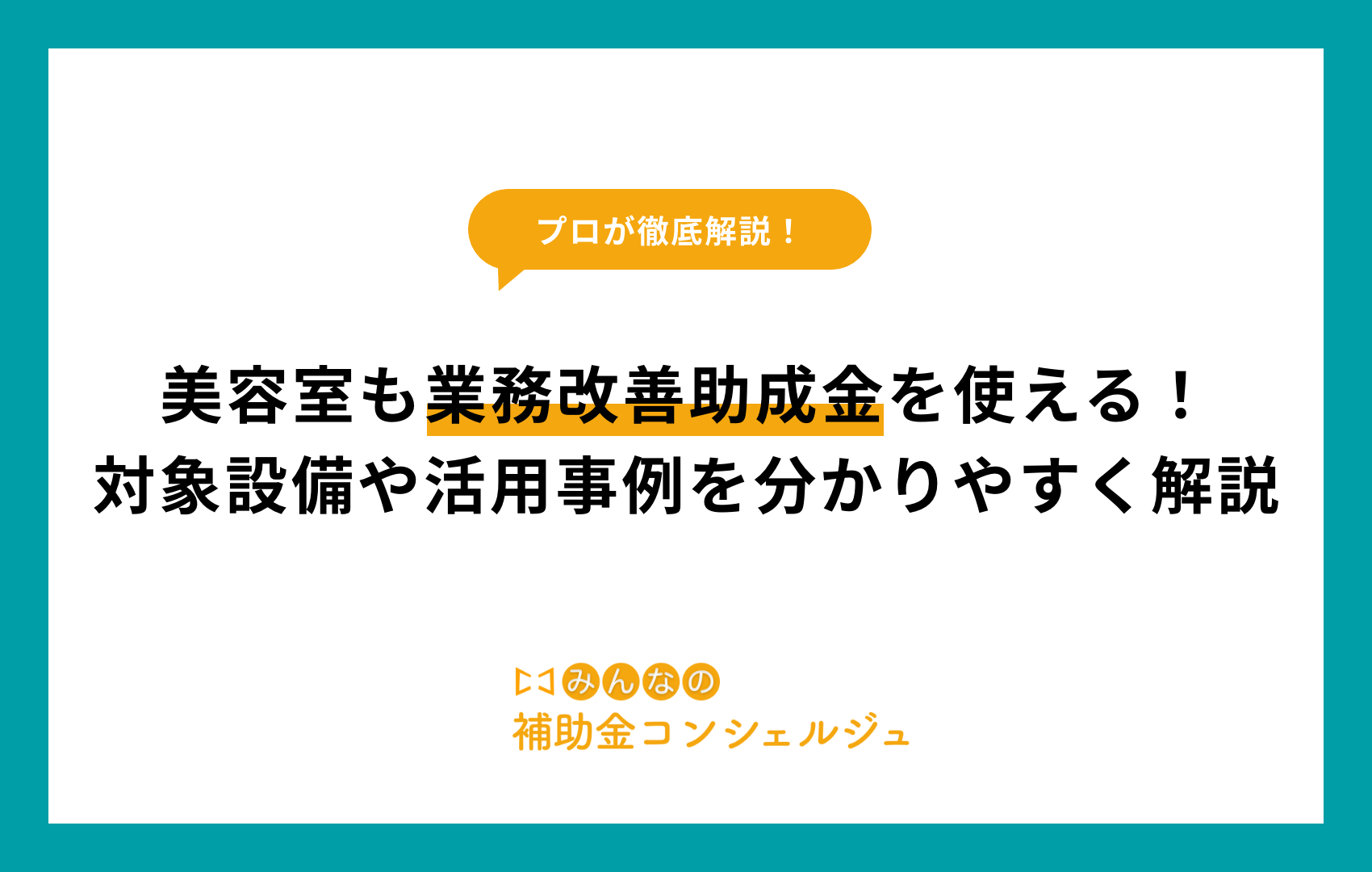 美容室も業務改善助成金を使える！対象設備や活用事例を分かりやすく解説