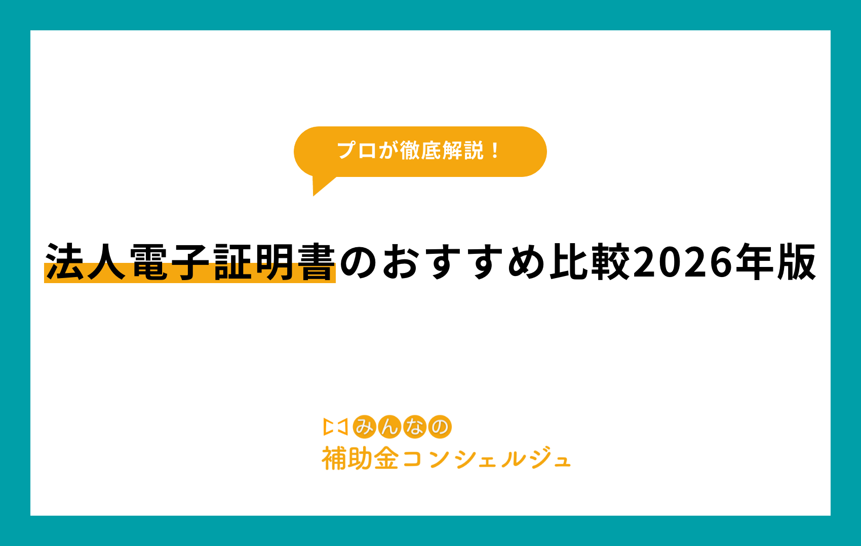 法人　電子証明書　おすすめ