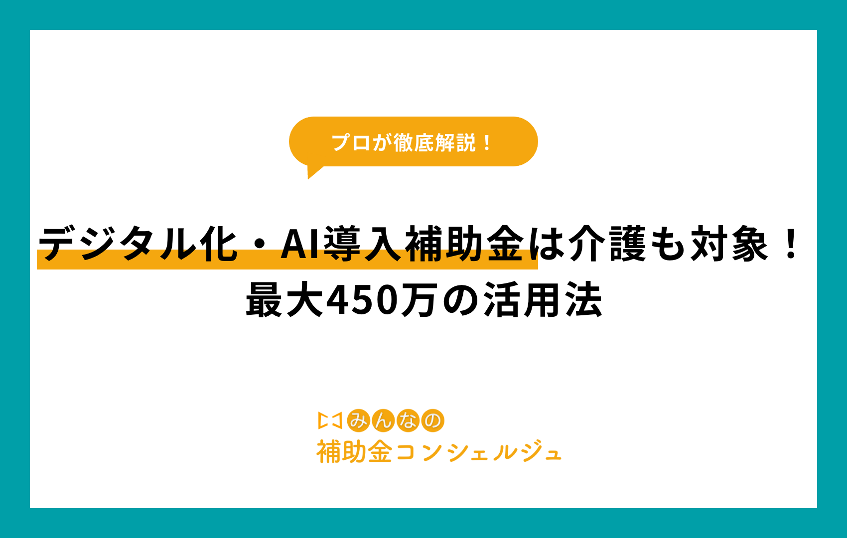 デジタル化・AI導入補助金は介護も対象！最大450万の活用法