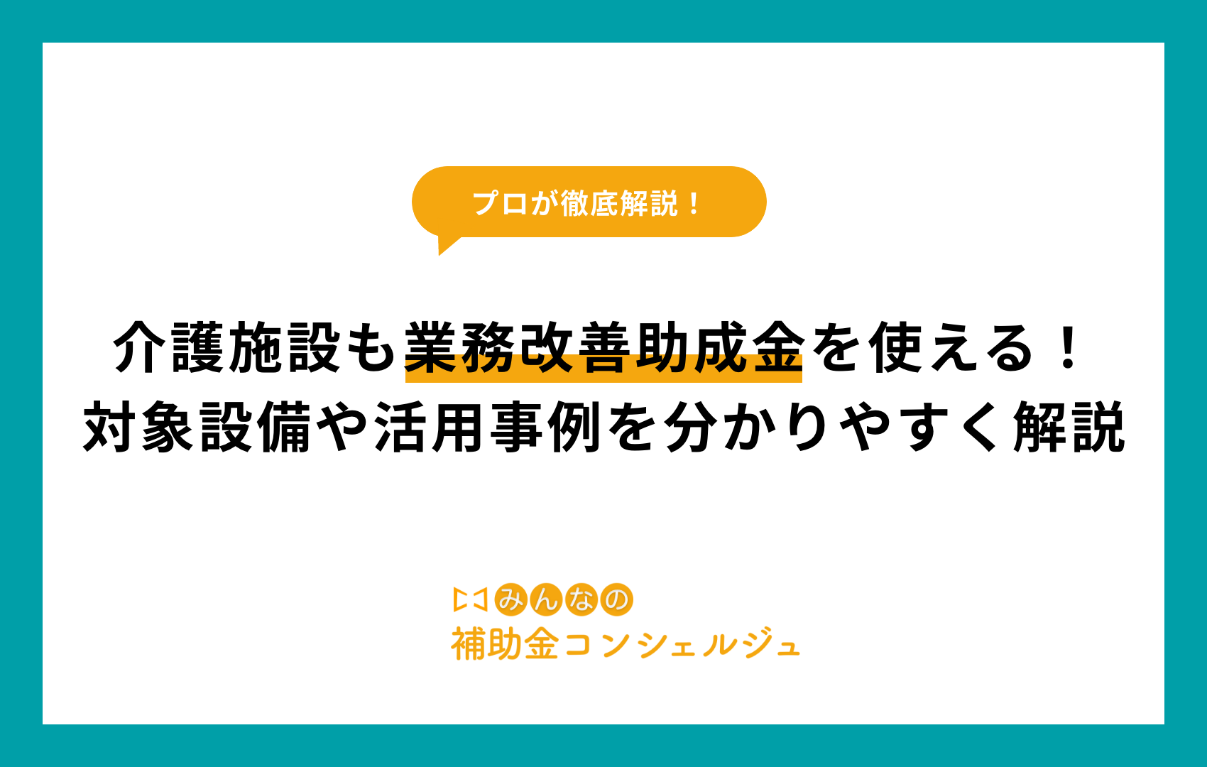 介護施設も業務改善助成金を使える！対象設備や活用事例を分かりやすく解説