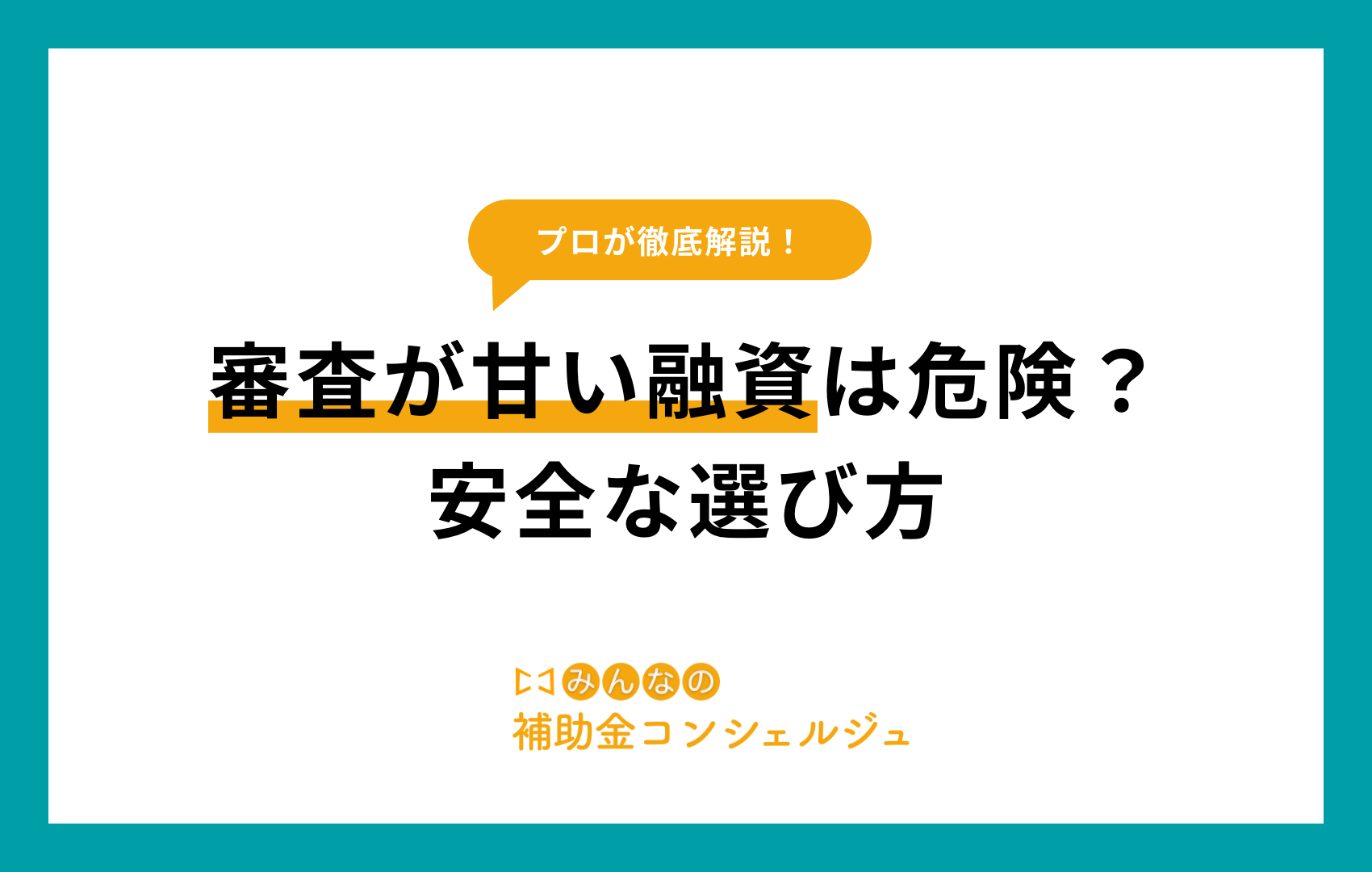 審査が甘い融資は危険？安全な選び方