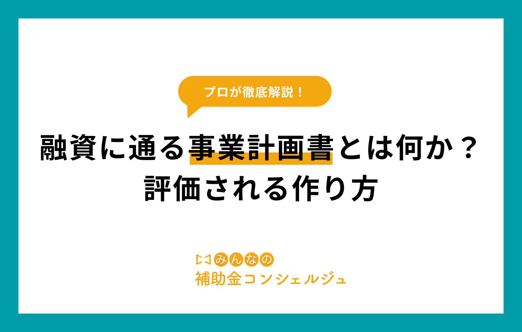 融資 事業計画書