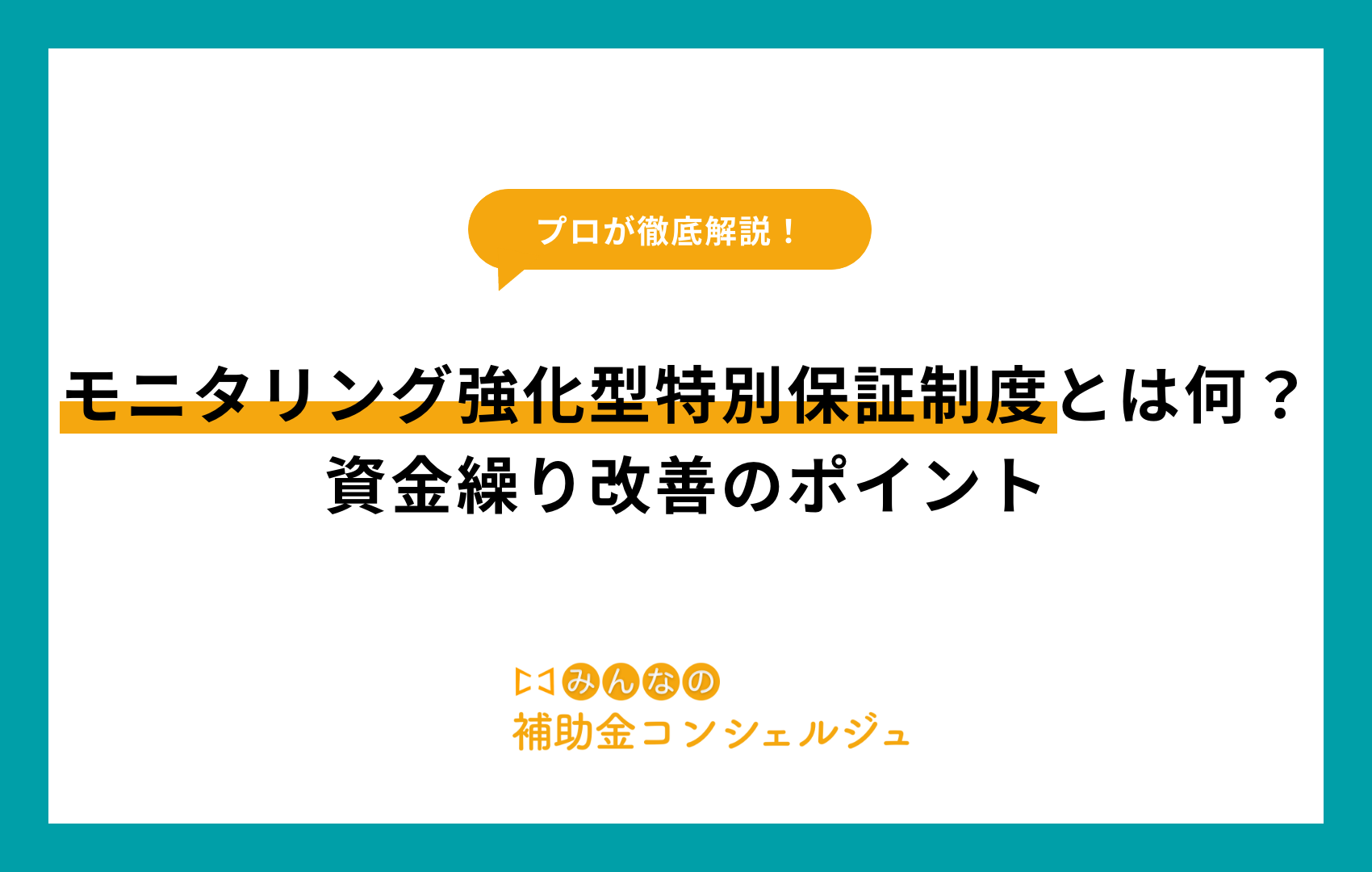 モニタリング強化型特別保証制度とは何？資金繰り改善のポイント
