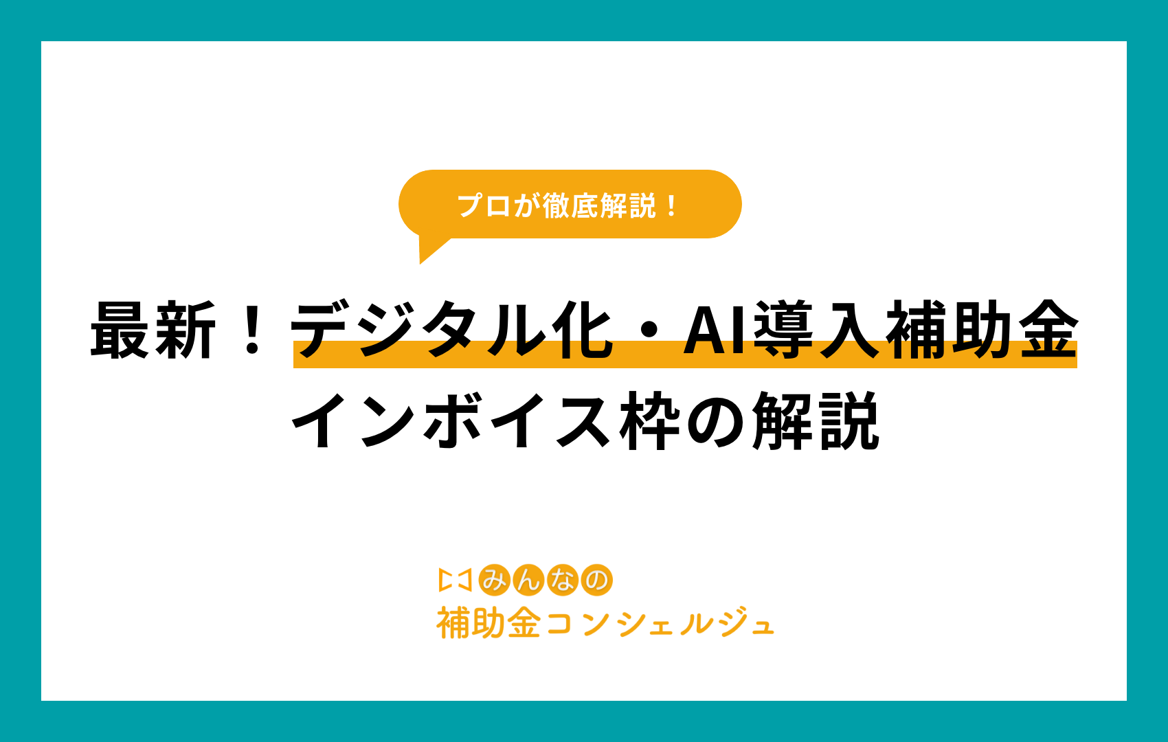 最新！デジタル化・AI導入補助金インボイス枠の解説
