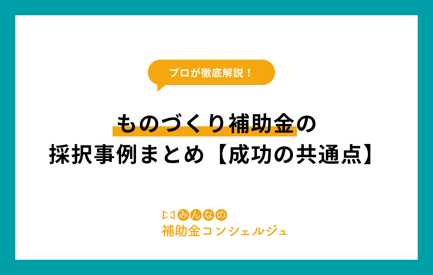 ものづくり補助金の採択事例まとめ【成功の共通点】