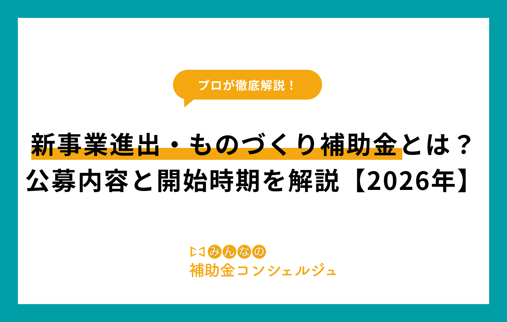 新事業進出・ものづくり補助金とは？公募内容と開始時期を解説【2026年】