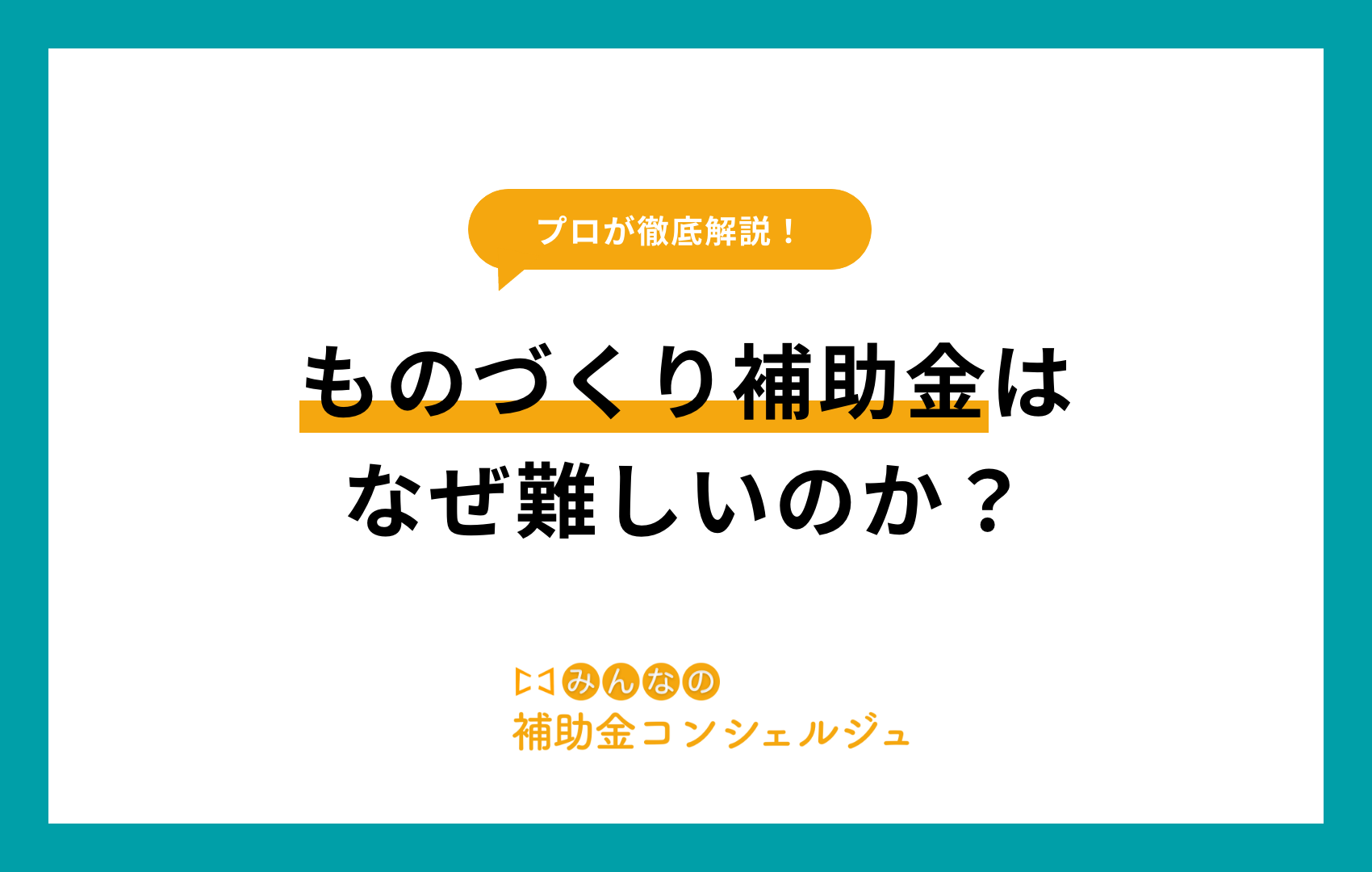 ものづくり補助金 難しい