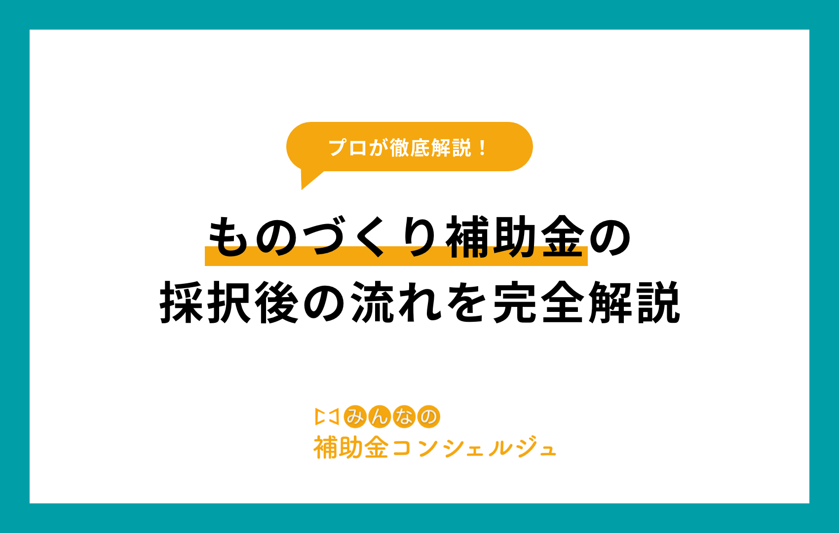 ものづくり補助金 採択後の流れ