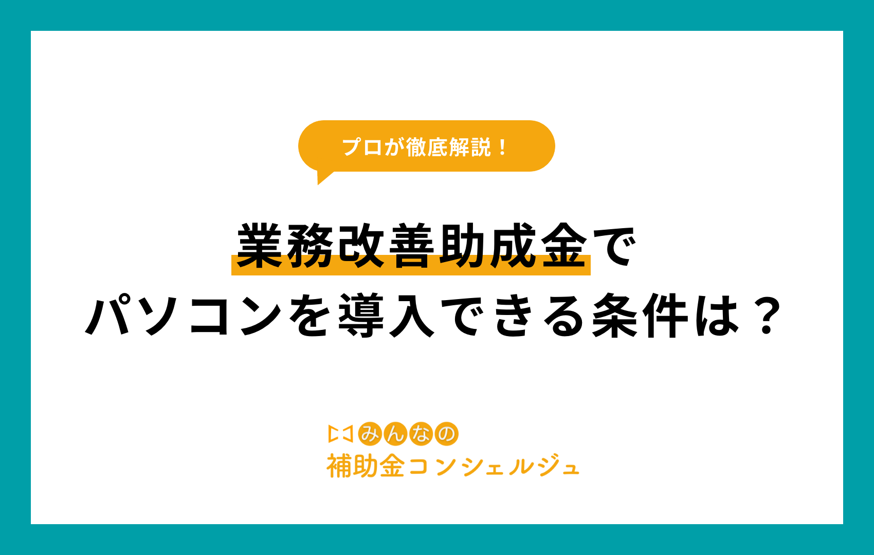業務改善助成金でパソコンを導入できる条件は？