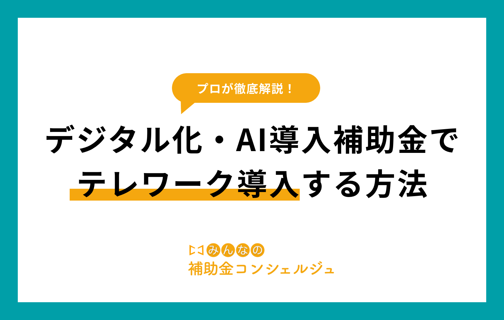 デジタル化・AI導入補助金　テレワーク