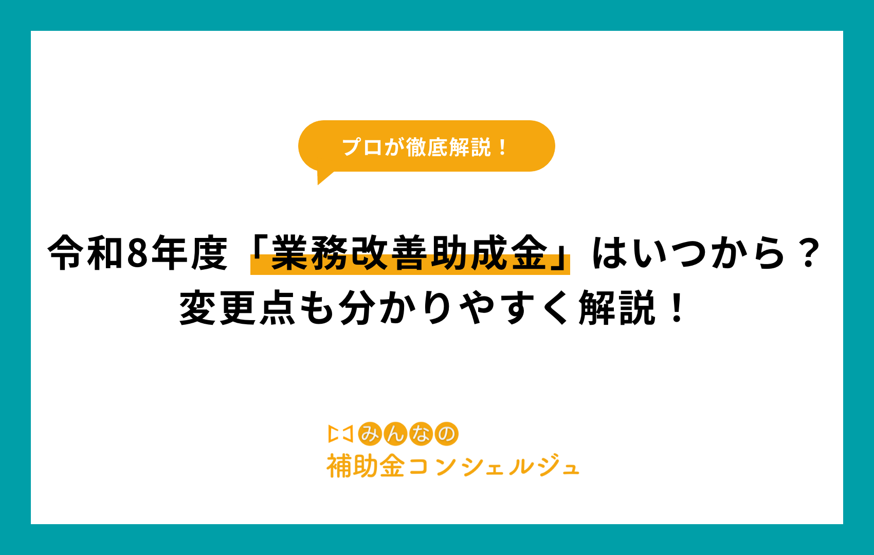 令和8年度「業務改善助成金」はいつから？変更点も分かりやすく解説！
