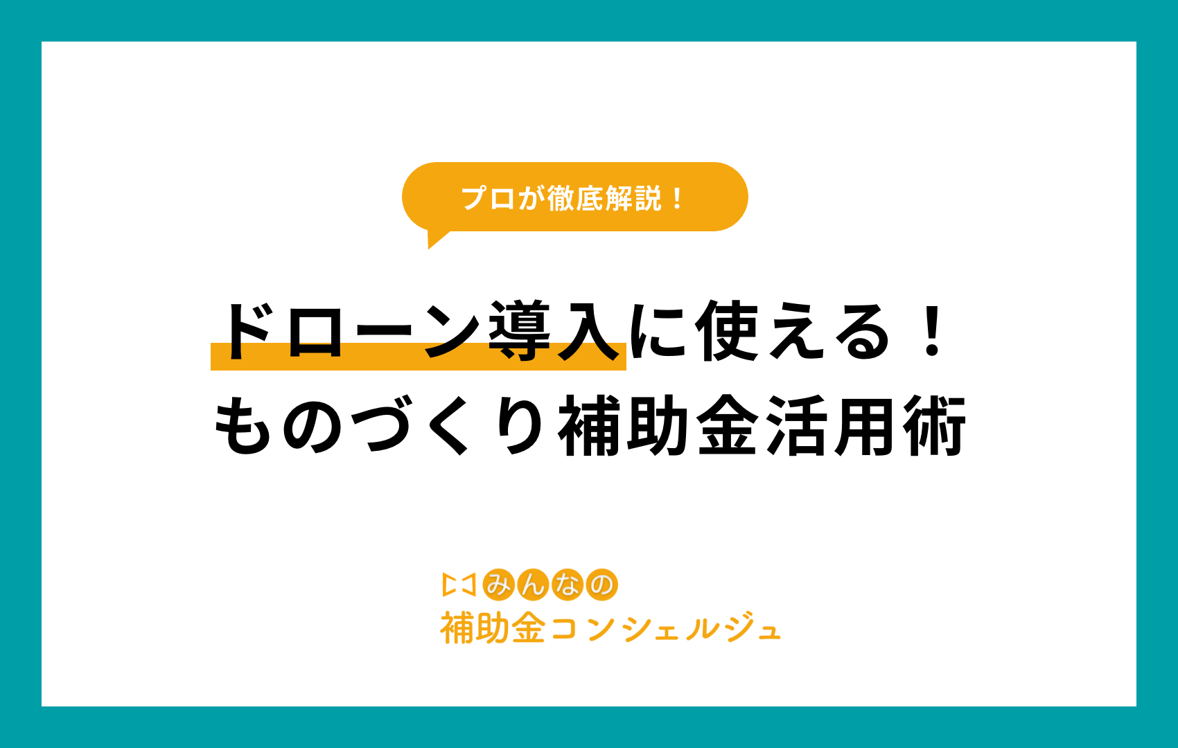 ドローン導入に使える！ものづくり補助金活用術