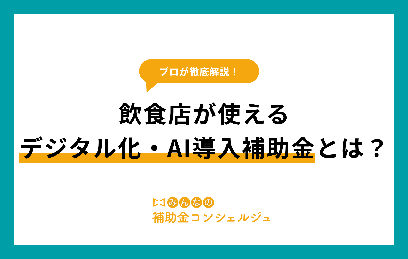 デジタル化・AI導入補助金　飲食店