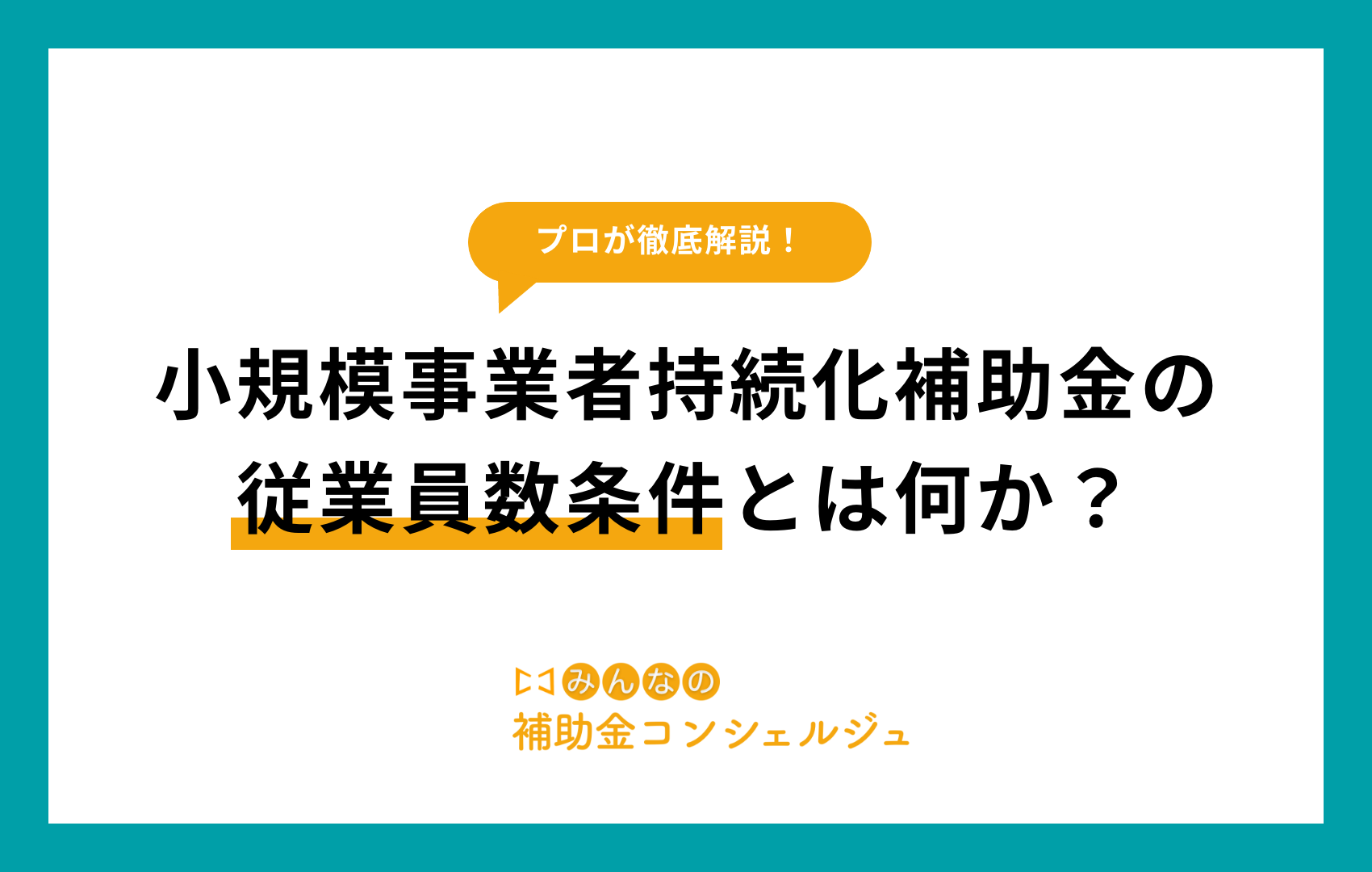 小規模事業者持続化補助金 従業員数